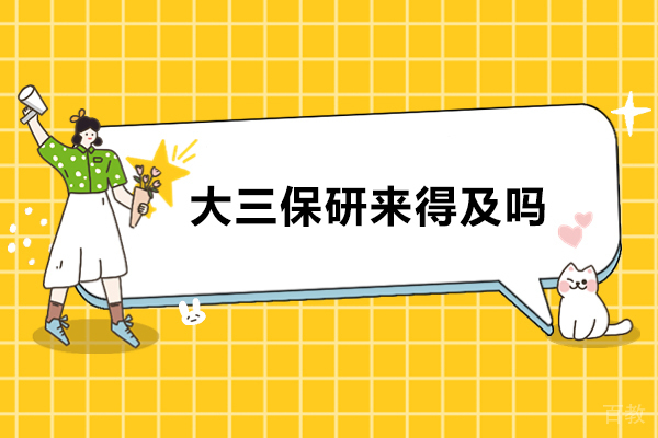 南京学历提升-大三保研来得及吗