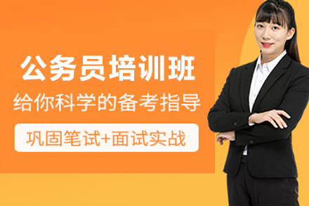 天津公务员考试培训班