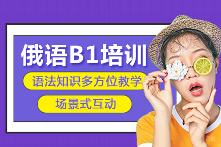 成都俄语B1培训班