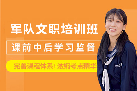 天津军队文职培训班