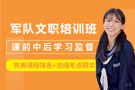 天津军队文职培训班