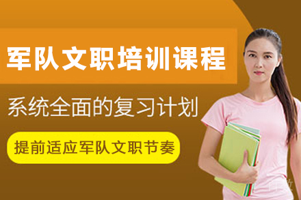 天津军队文职特训课程全方位解析
