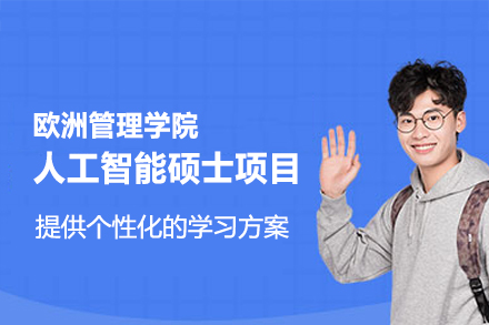 欧洲管理学院人工智能硕士项目：在职教育管理者的国际进阶指南