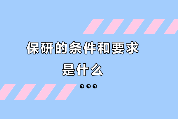 保研的条件和要求是什么