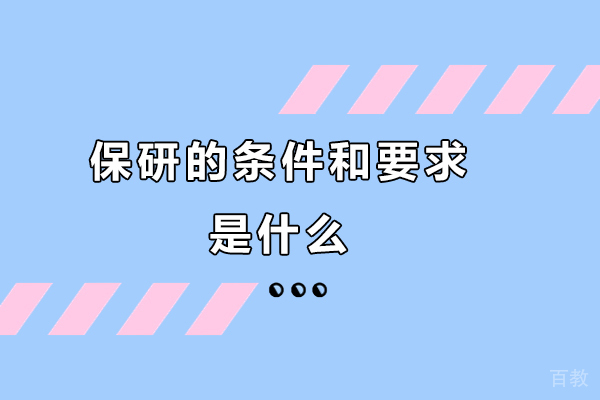 南京学历提升-保研的条件和要求是什么