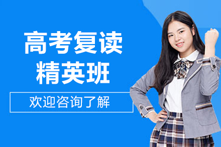 北京高考复读精英班