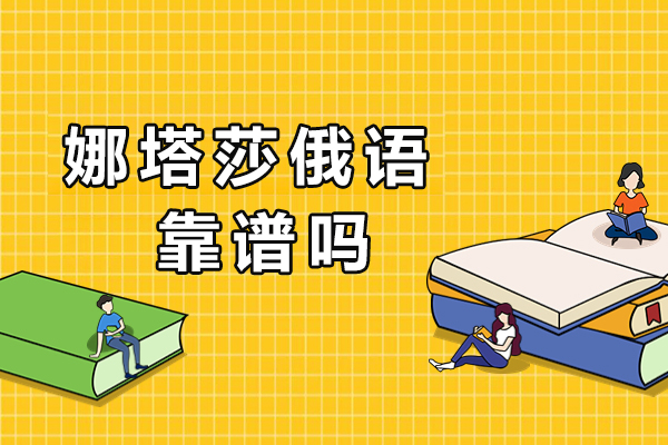 成都娜塔莎俄语靠谱吗