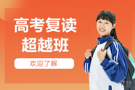 北京高考复读超越班