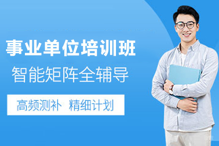 天津事业单位培训班