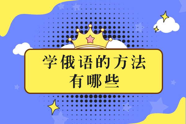 学俄语的方法有哪些