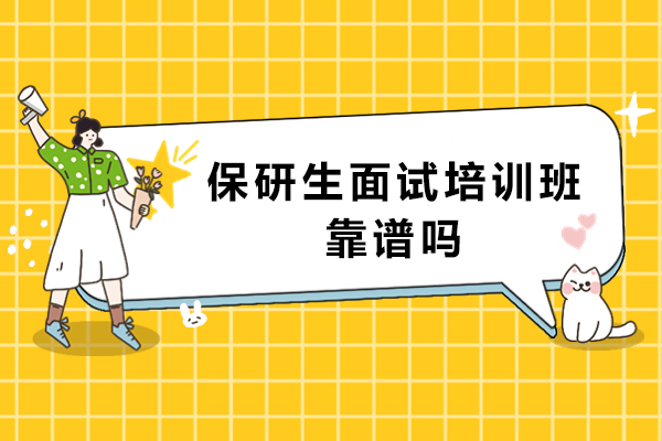 保研生面试培训班靠谱吗
