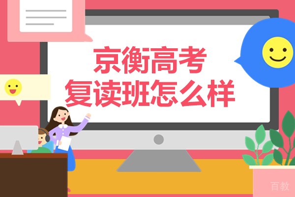 北京高考辅导-北京京衡高考复读班怎么样-京衡高考复读