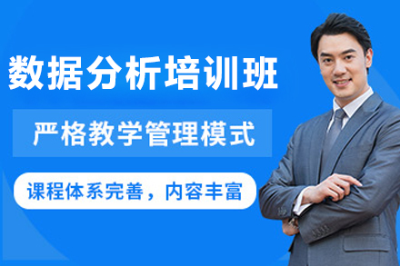 長(zhǎng)春數(shù)據(jù)分析培訓(xùn)班