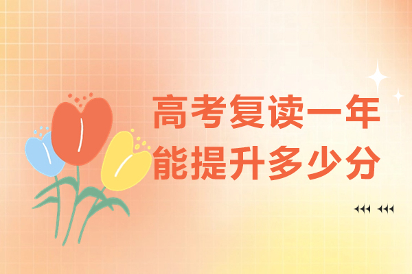 高考复读一年能提升多少分-京衡高考复读