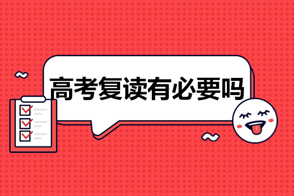 高考复读有必要吗-京衡高考复读