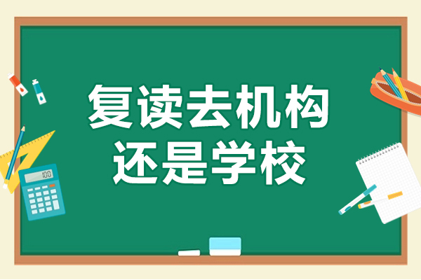 北京复读去机构还是学校-京衡高考复读
