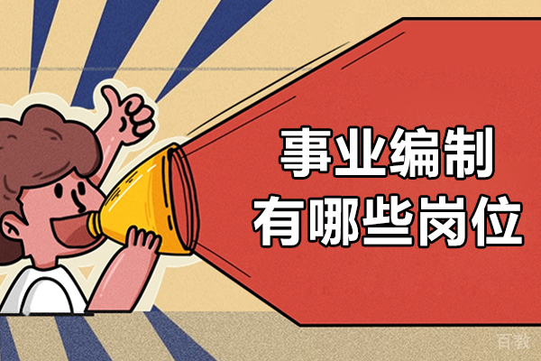 事业编岗位全解析:六大类热门岗位报考指南