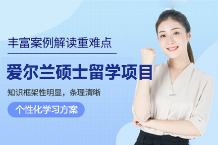 爱尔兰硕士留学申请项目