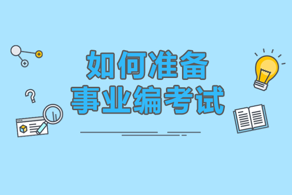 如何准备事业编考试-事业单位考试如何备考