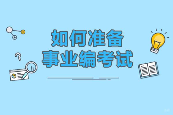 天津事业编制-如何准备事业编考试-事业单位考试如何备考