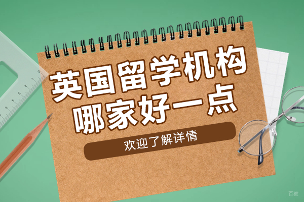 上海英国留学机构深度解析:如何科学规划申请之路