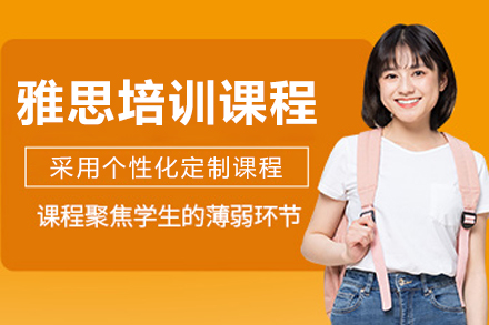 長春雅思培訓課程
