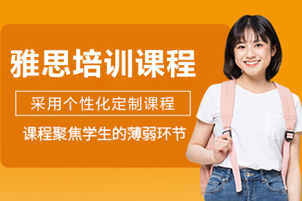 长春雅思培训课程