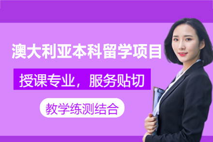 澳大利亚本科留学申请项目