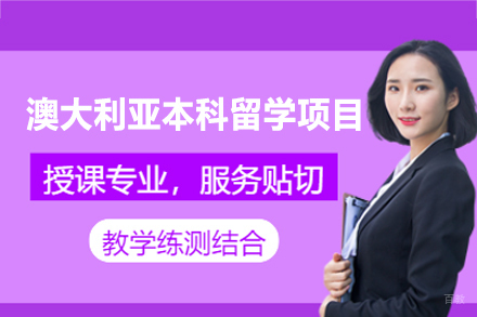 澳大利亚本科留学申请项目