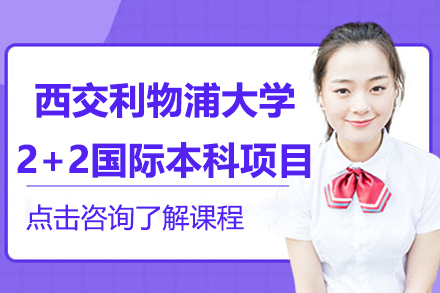 西交利物浦大学2+2国际本科项目全解析：从课程规划到升学路径指南