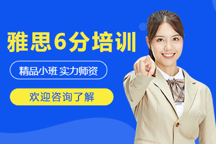 長春雅思6分培訓班