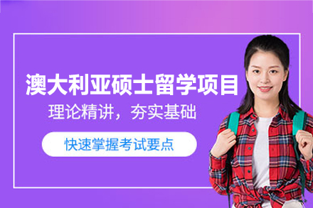澳大利亚硕士留学申请项目
