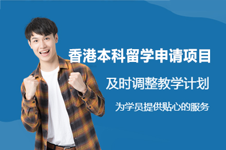 香港本科留学申请项目