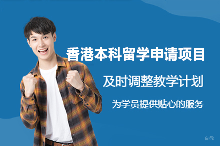 香港本科留学申请项目