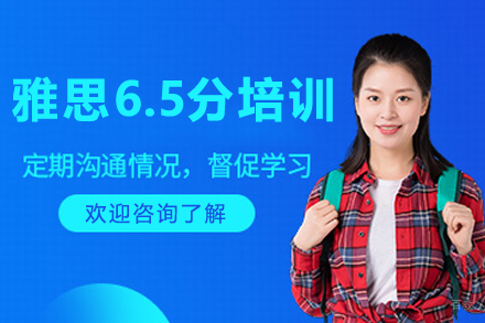 长春雅思6.5分培训班