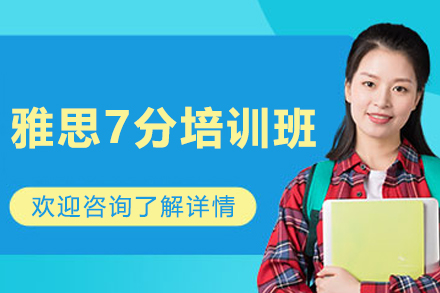 長春雅思7分培訓班