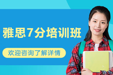长春雅思7分培训班
