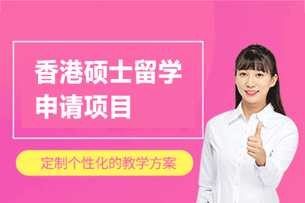 香港硕士留学申请项目