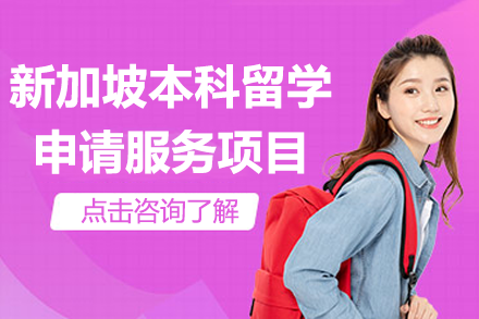 上海富澈未来新加坡本科留学申请服务全流程解析：从规划到落地的专业护航