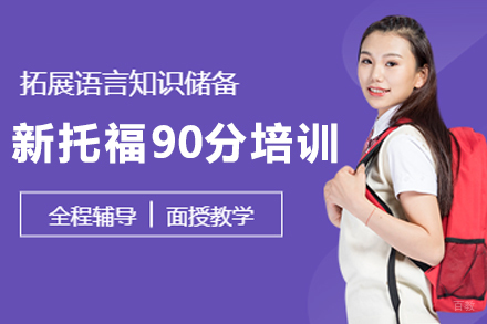 长春新托福90分培训班