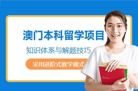 澳门本科留学申请项目