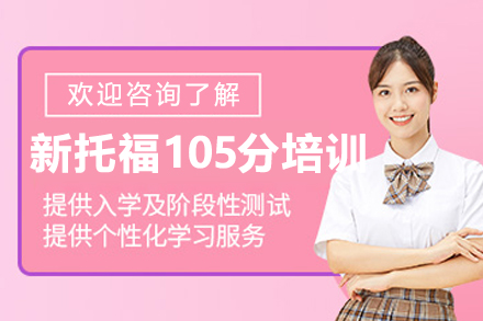 長春新托福105分培訓(xùn)班