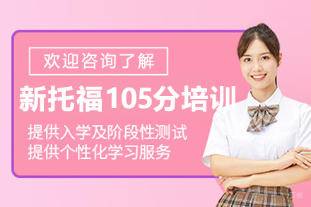长春新托福105分培训班