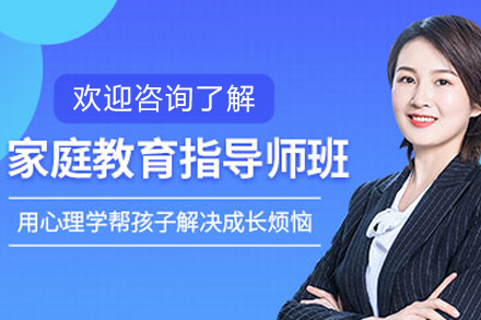 石家庄家庭教育指导师培训班