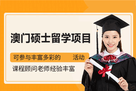 澳门硕士留学申请项目