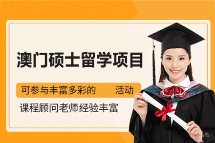 澳门硕士留学申请项目