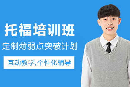 長春托福培訓班