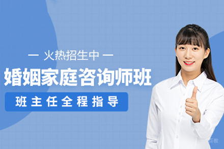 广州婚姻家庭咨询师培训班