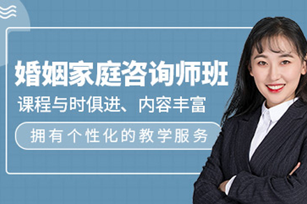 石家庄婚姻家庭咨询师培训班