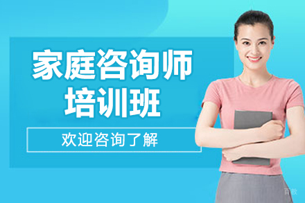 广州家庭咨询师培训班